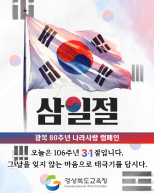 A_1.경북교육청, 광복 80주년 기념 ‘태극기 달기’ 캠페인 전개(106주년 삼일절, 태극기 달며 독립 정신 되새겨요!)(삼일절태극기달기)_02.jpg