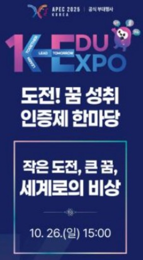 1.ϱû, !    Ѹ硯 (APEC 2025  δ, K-EDU EXPO  )_01.jpg